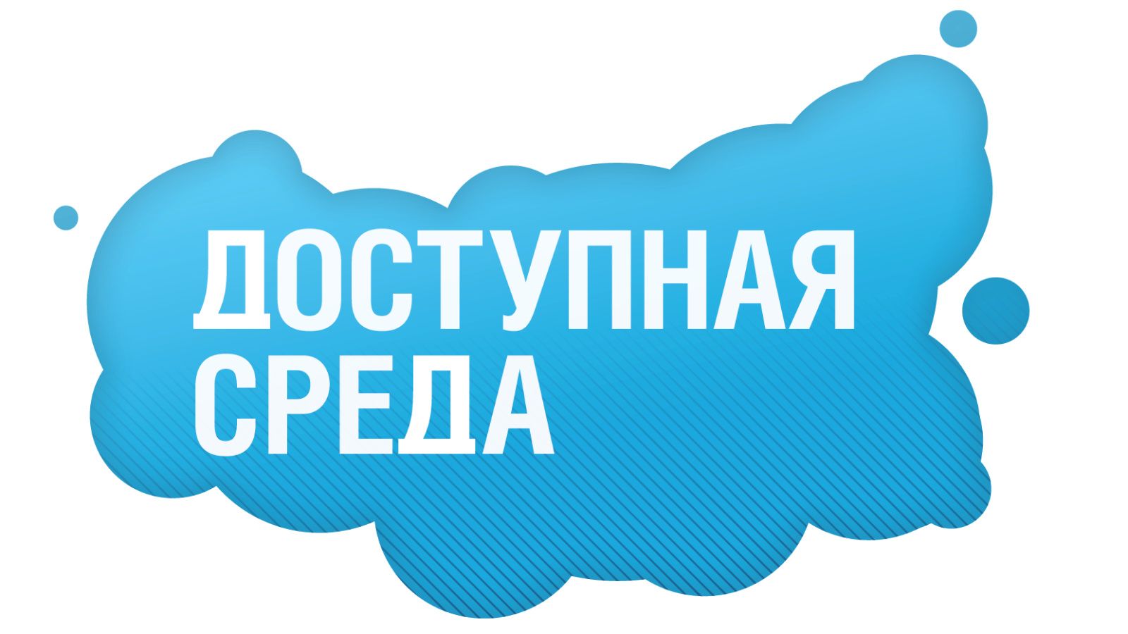Доступная среда.